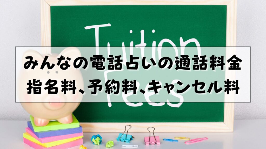 みんなの電話占い　支払い方法