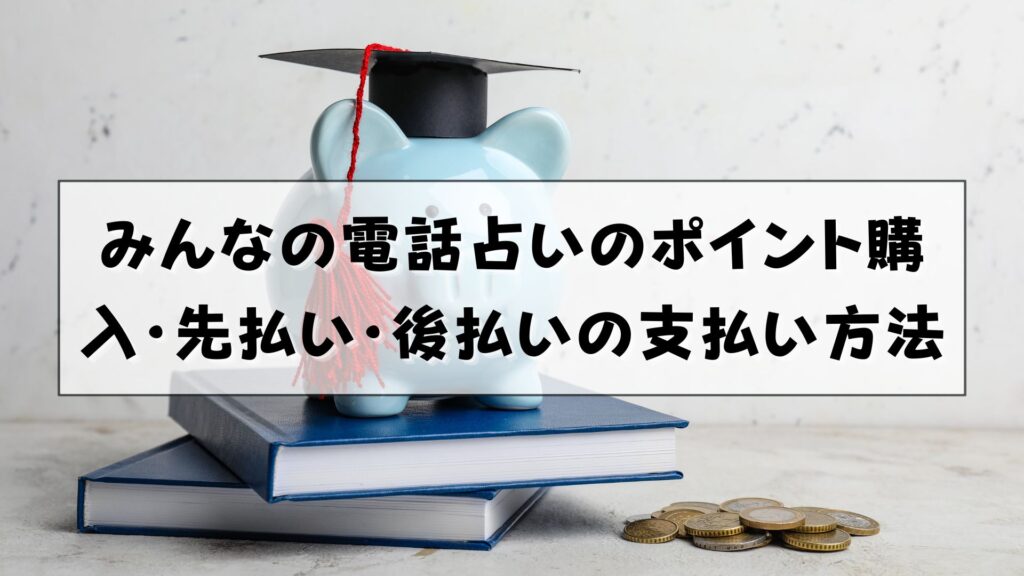 みんなの電話占い　支払い方法