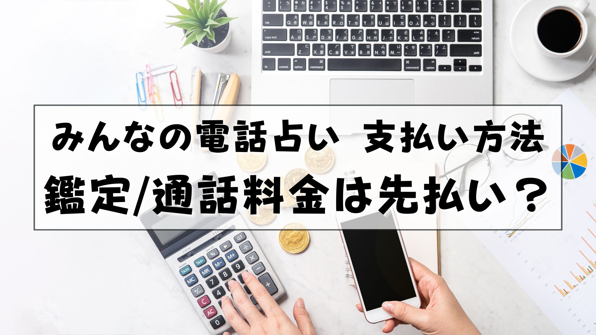 みんなの電話占い　支払い方法