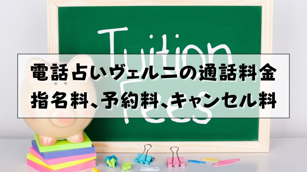 電話占いヴェルニ　支払い方法