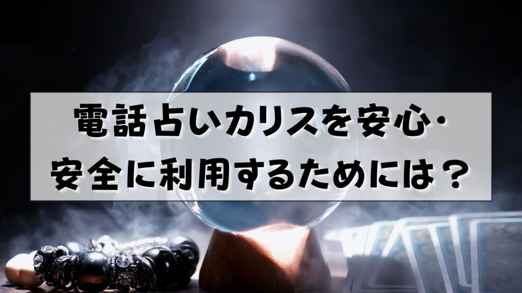 電話占いカリス　怪しい