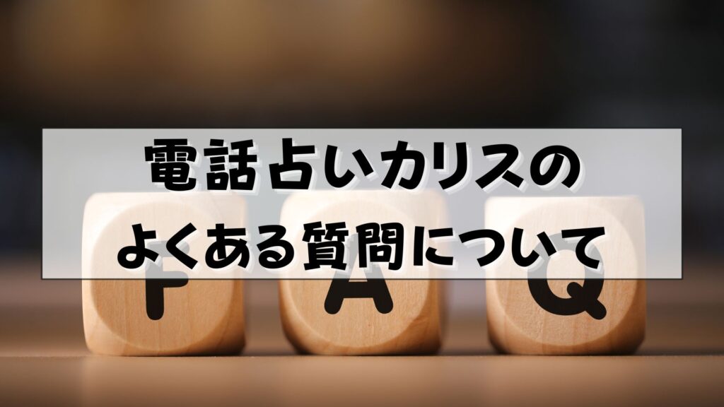 電話占いカリス　怪しい