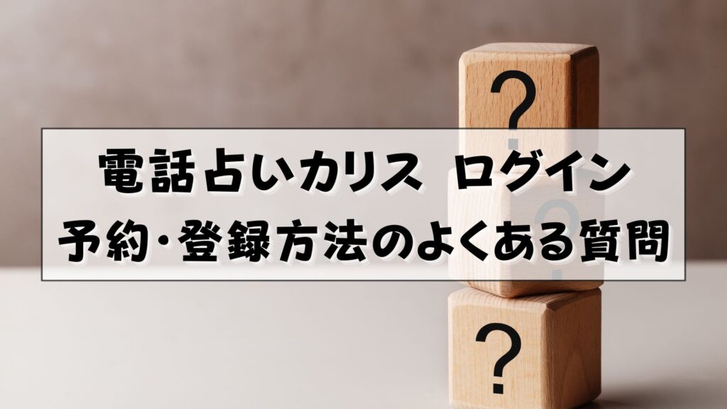 電話占いカリス　ログイン