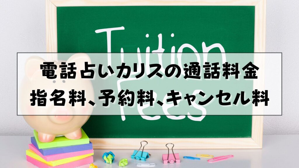 電話占いカリス　支払い方法