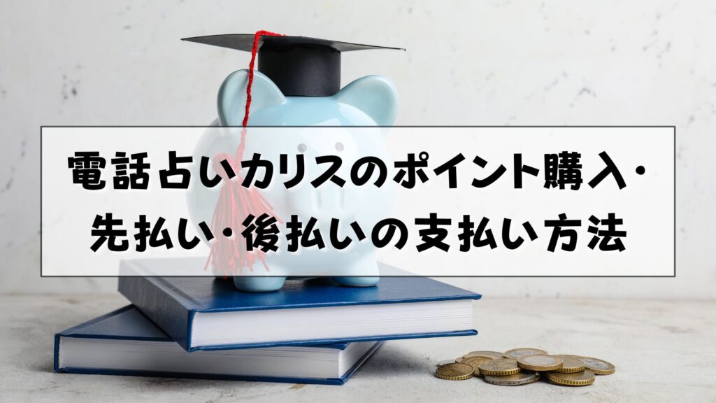 電話占いカリス　支払い方法