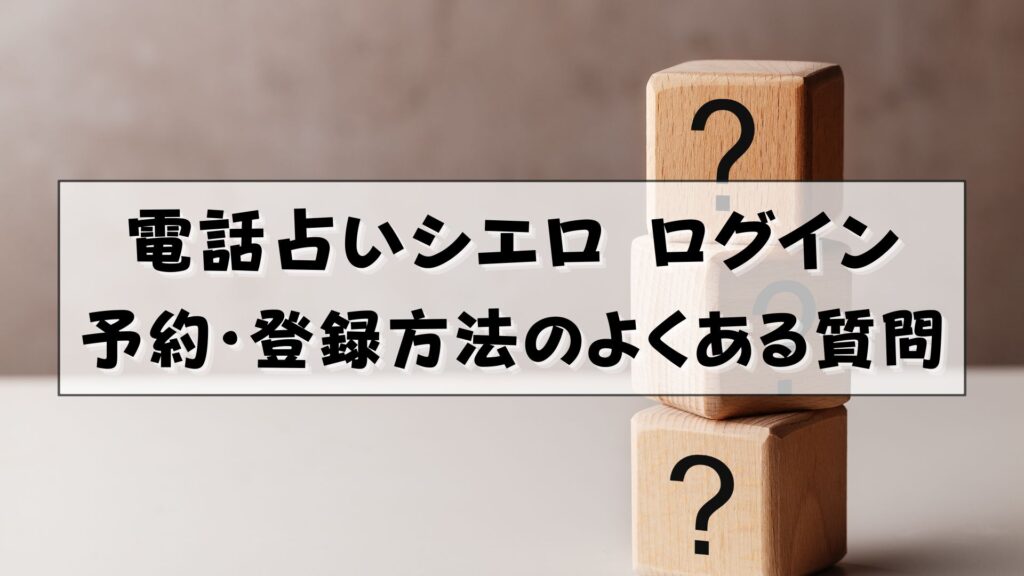 電話占いシエロ　ログイン