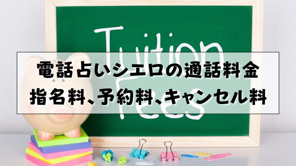 電話占いシエロ　支払い方法