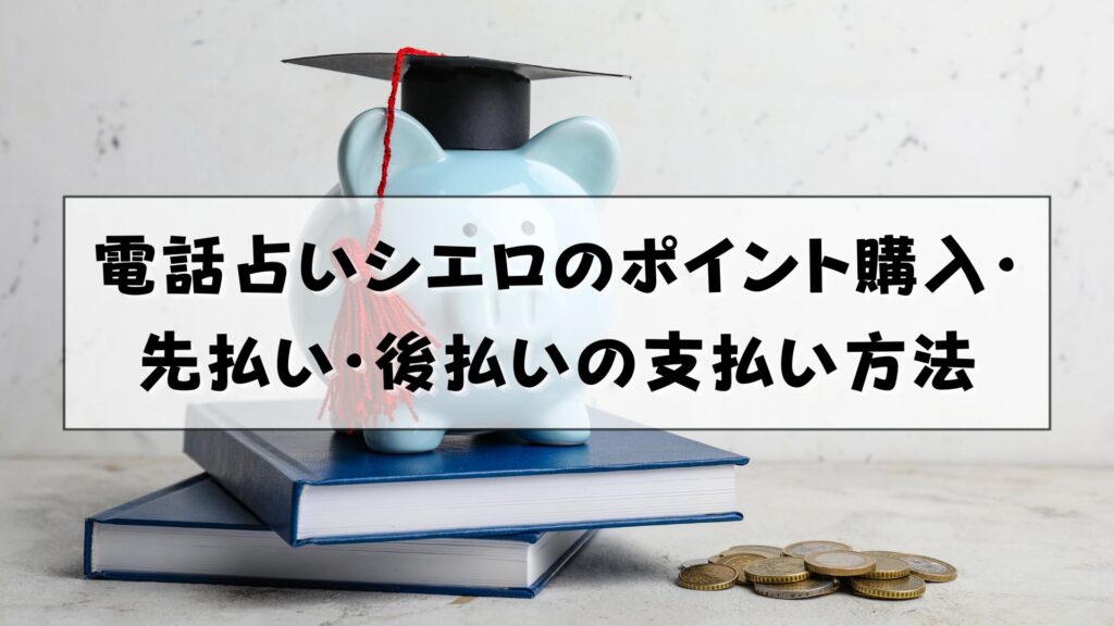 電話占いシエロ　支払い方法