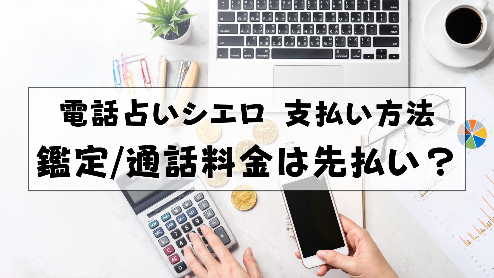 電話占いシエロ　支払い方法