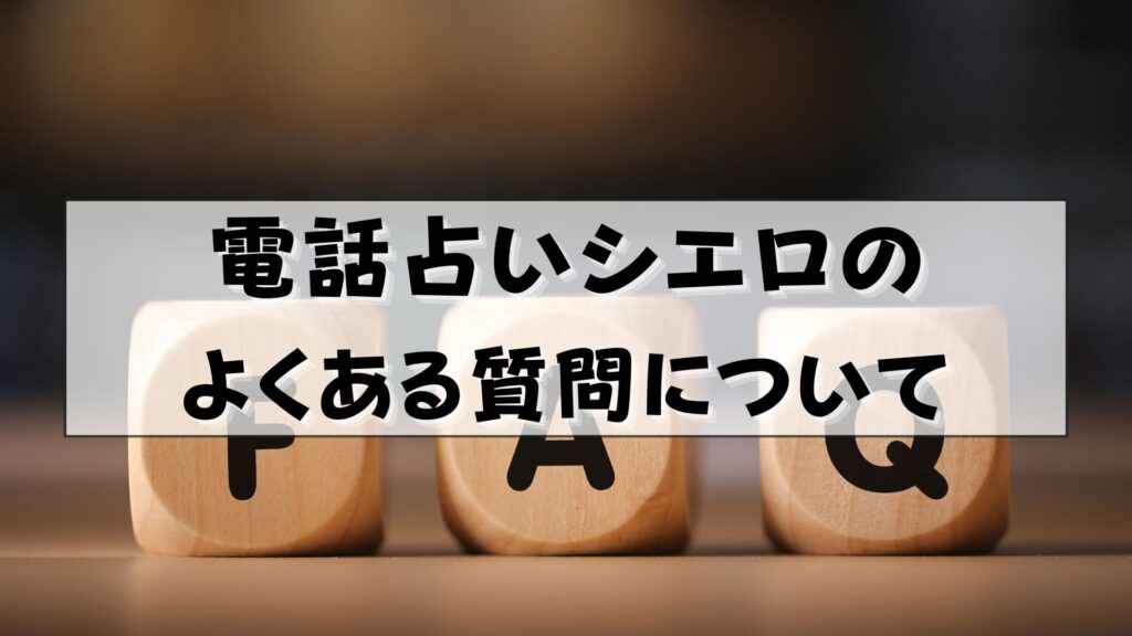 電話占いシエロ　怪しい