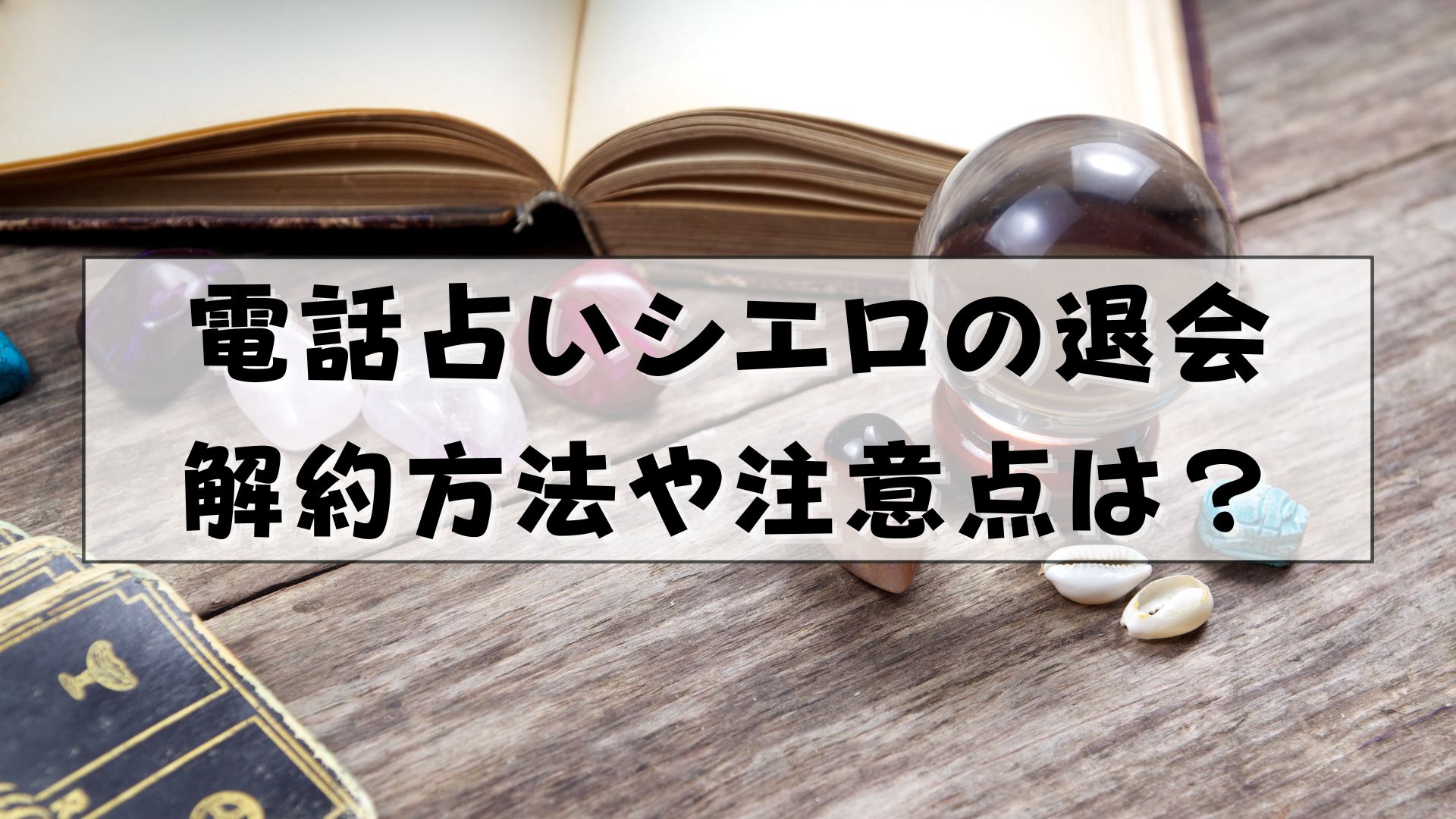 電話占いシエロ　退会