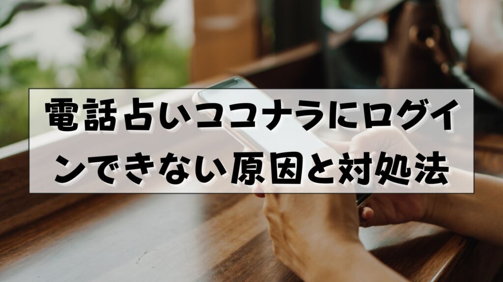 電話占いココナラ　ログイン