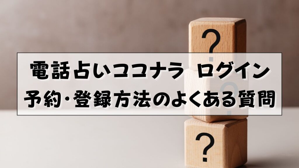 電話占いココナラ　ログイン