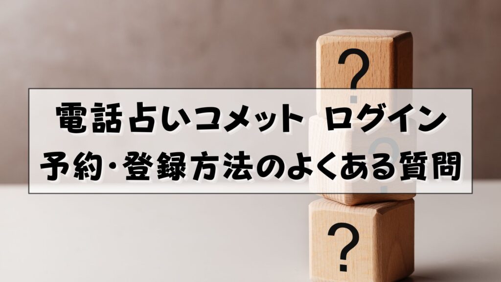 電話占いコメット　ログイン