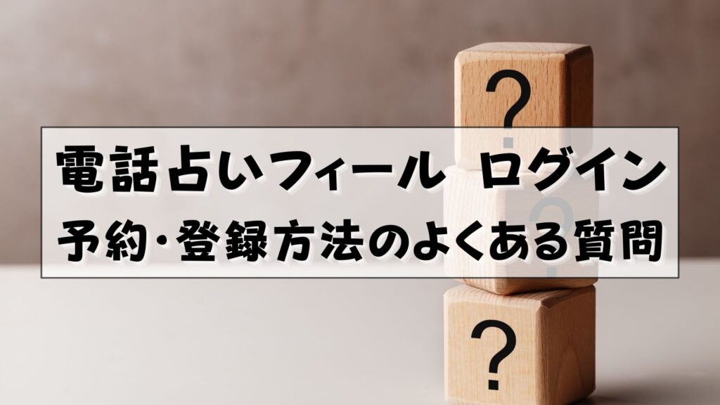 電話占いフィール ログイン