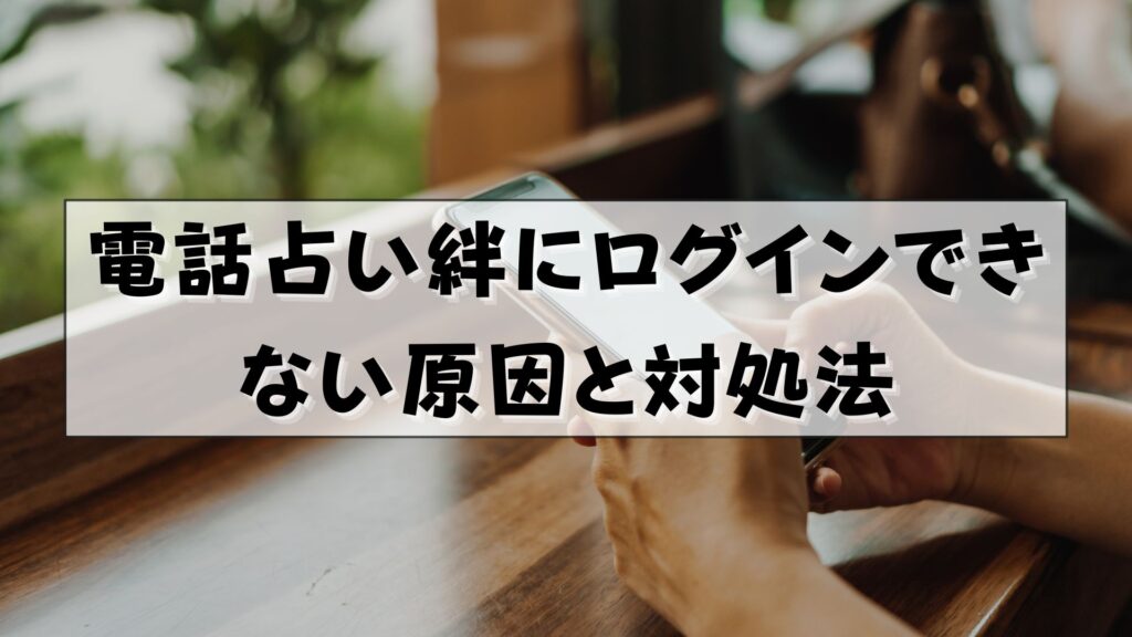 電話占い絆　ログイン