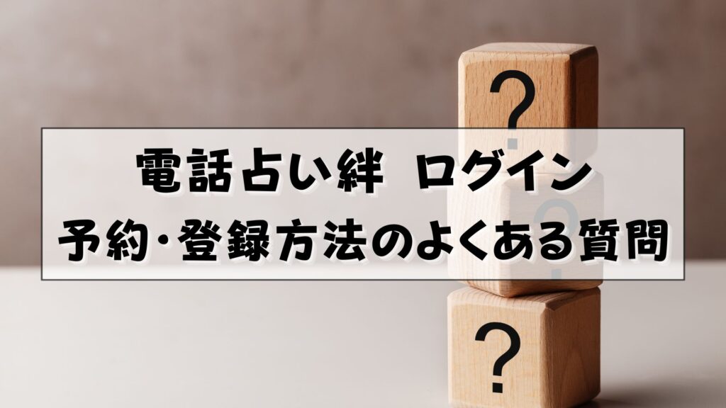 電話占い絆　ログイン