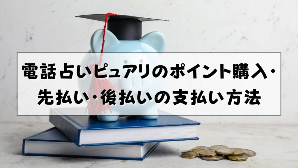 電話占いピュアリ　支払い方法