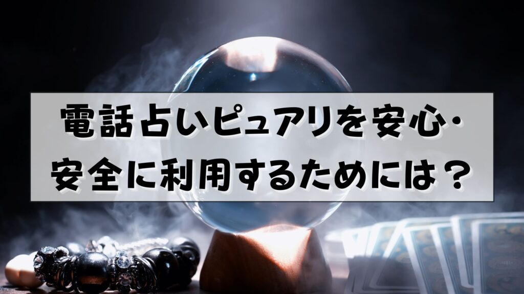 電話占いピュアリ　怪しい