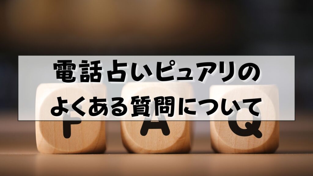 電話占いピュアリ　怪しい