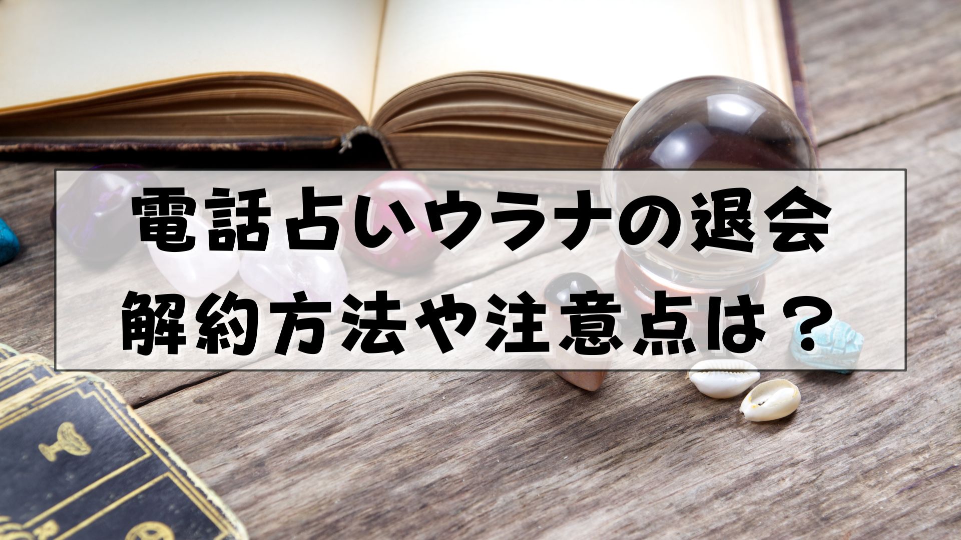 電話占いウラナ　退会