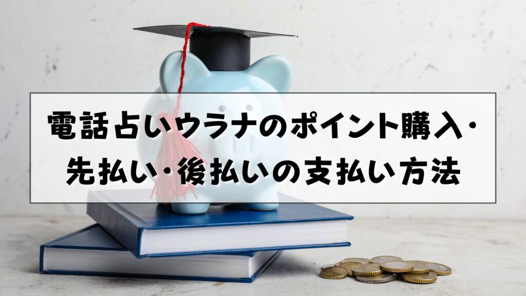 電話占いウラナ　支払い方法