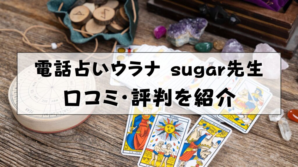 電話占いウラナ　sugar