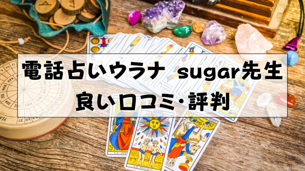 電話占いウラナ　sugar