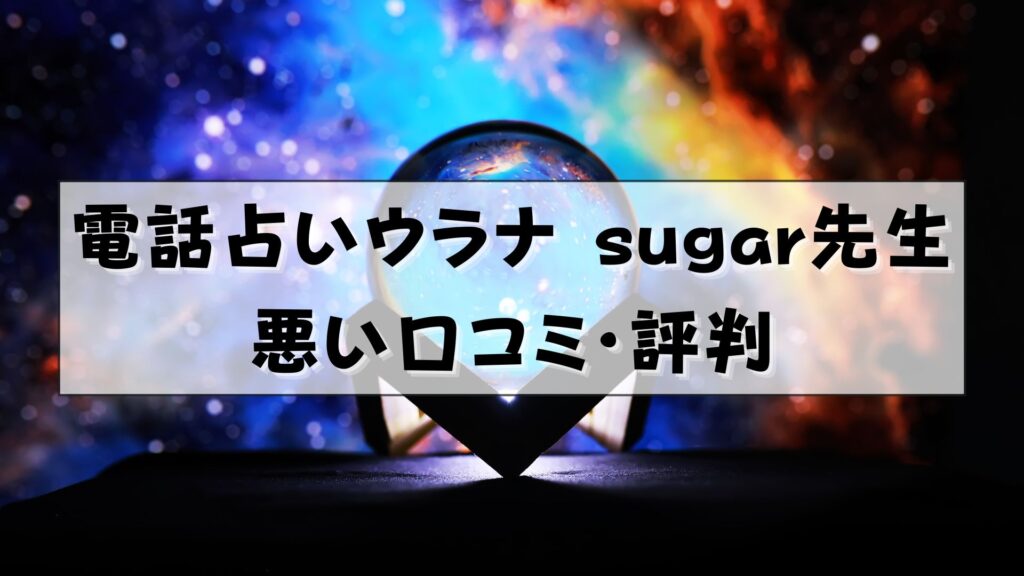 電話占いウラナ　sugar