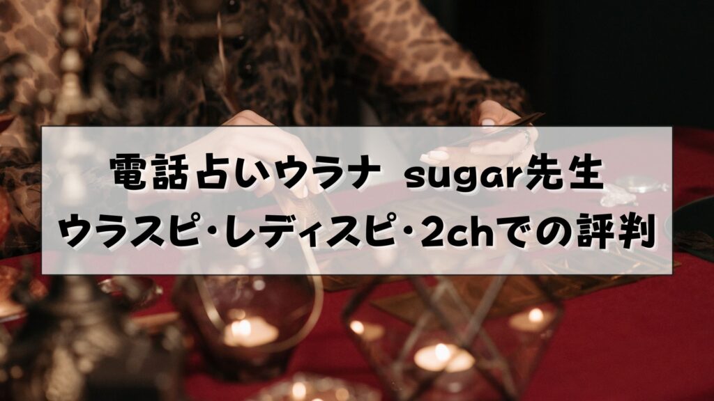 電話占いウラナ　sugar