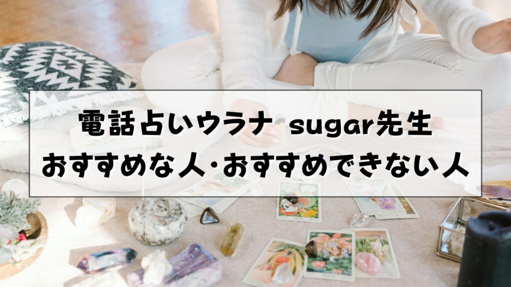 電話占いウラナ　sugar