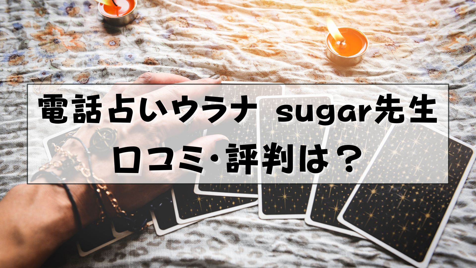 電話占いウラナ　sugar