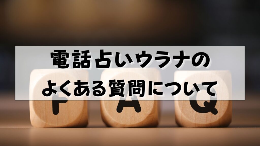 電話占いウラナ　怪しい