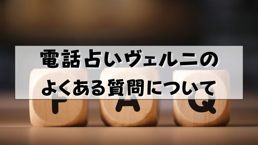 電話占いヴェルニ　怪しい