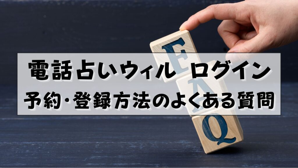 電話占いウィル　ログイン