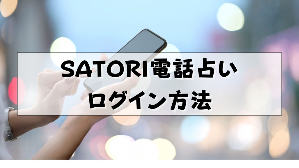 SATORI電話占い　ログイン