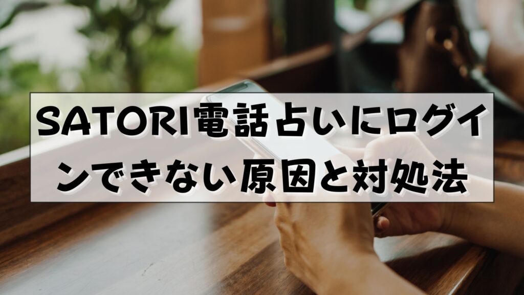 SATORI電話占い　ログイン