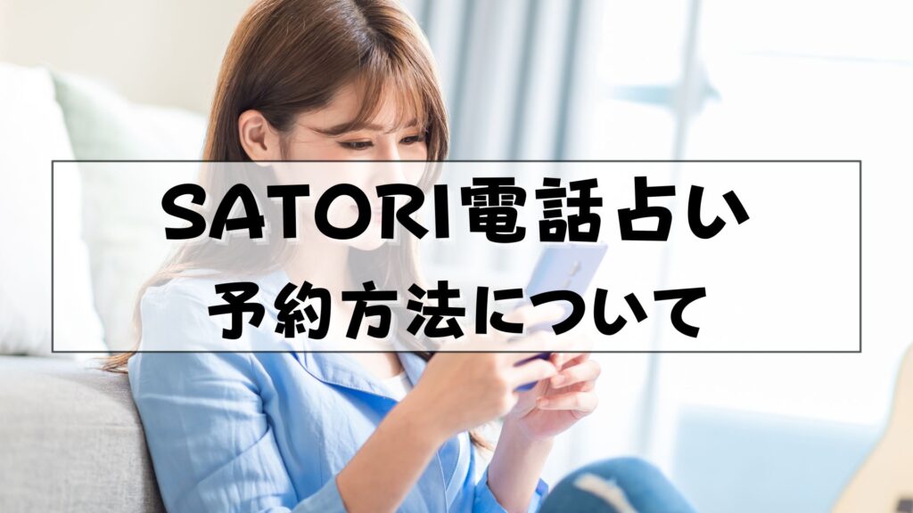 SATORI電話占い　ログイン