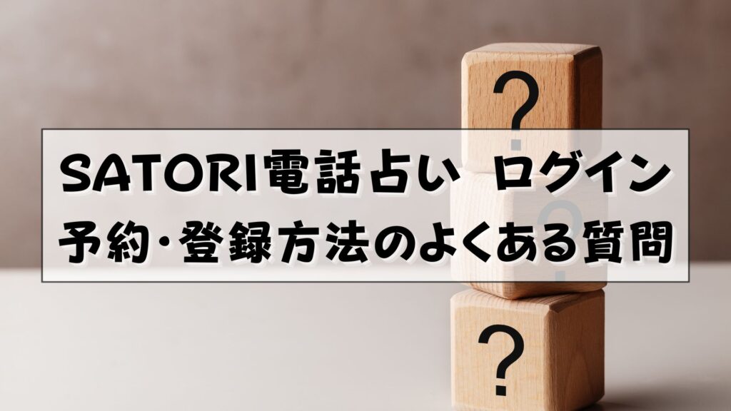 SATORI電話占い　ログイン