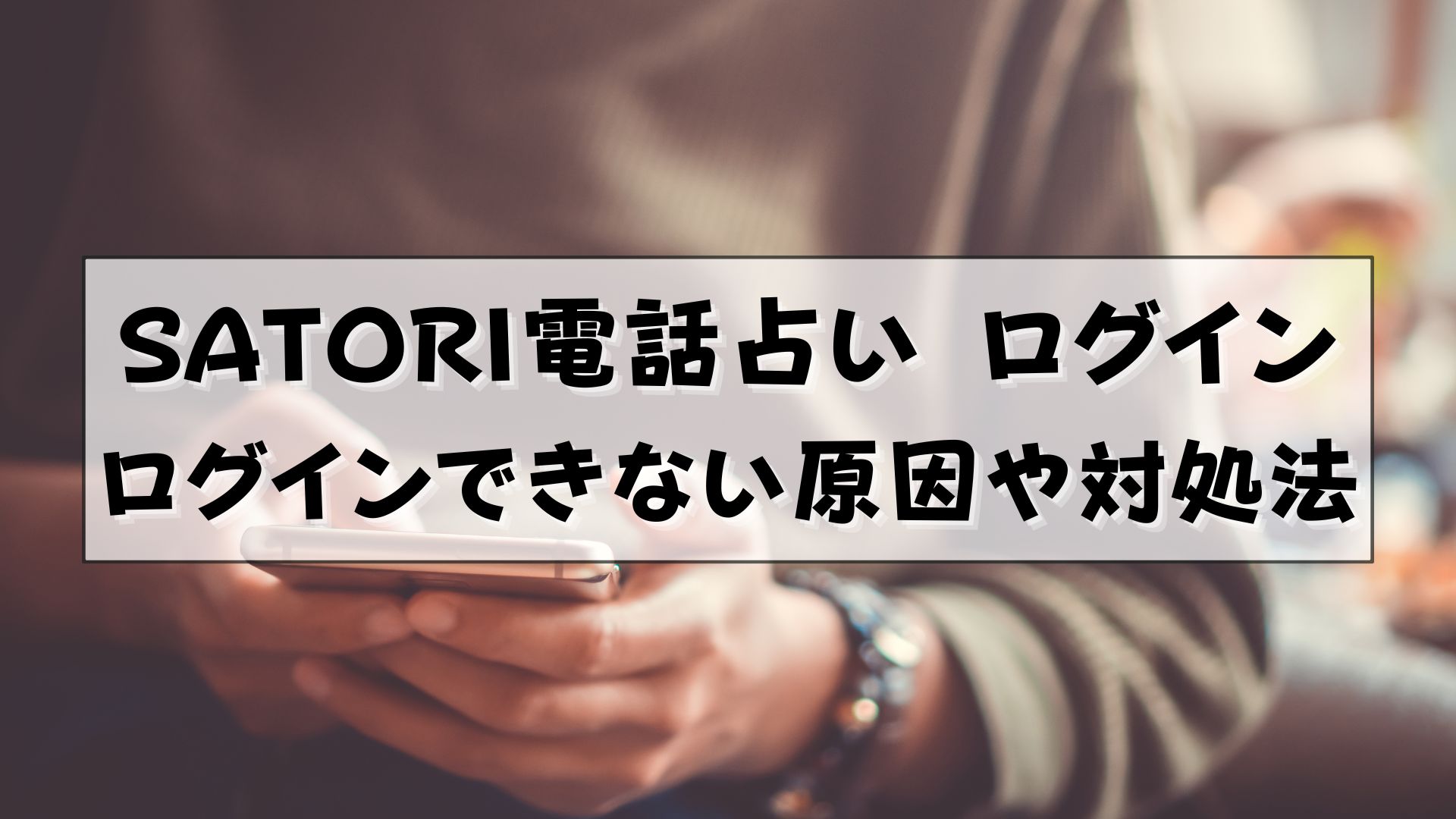 SATORI電話占い　ログイン