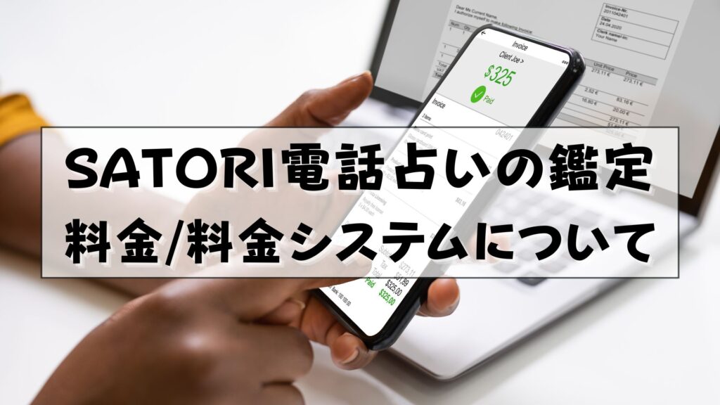 SATORI電話占い　支払い方法