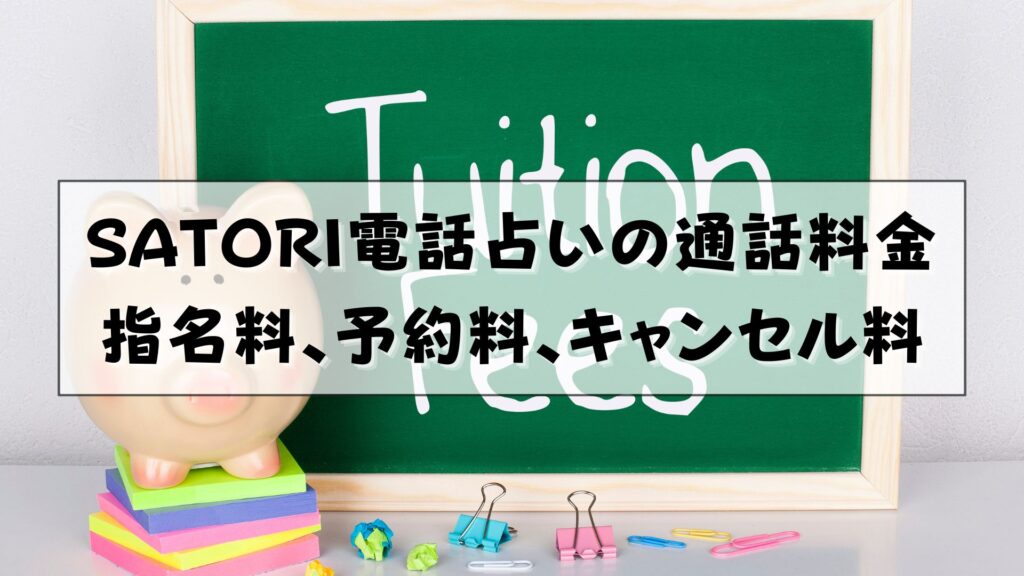 SATORI電話占い　支払い方法