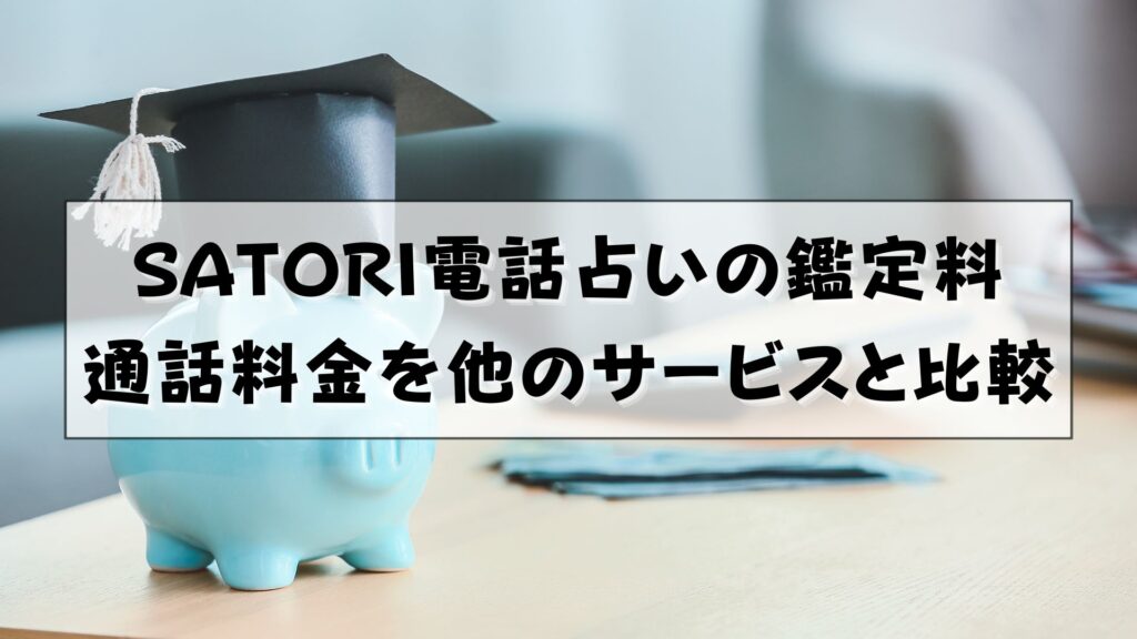 SATORI電話占い　支払い方法