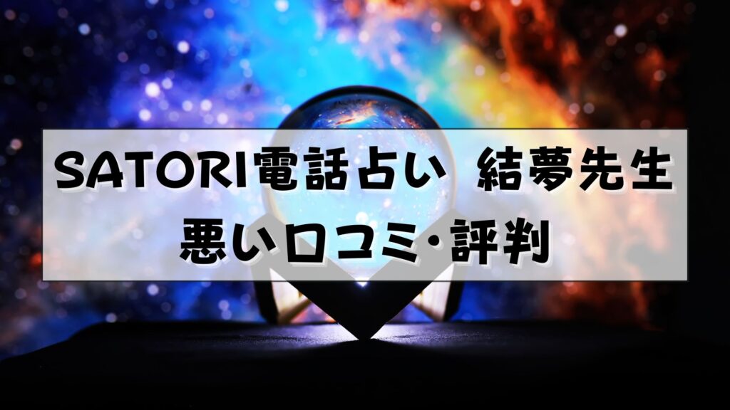 SATORI電話占い　結夢