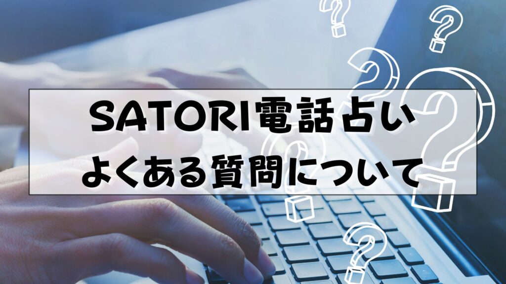 SATORI電話占い　結夢