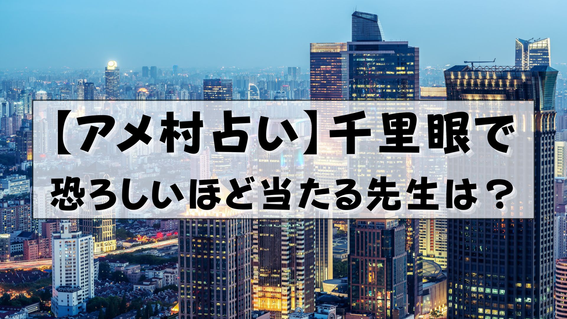 千里眼 アメ村 当たる先生