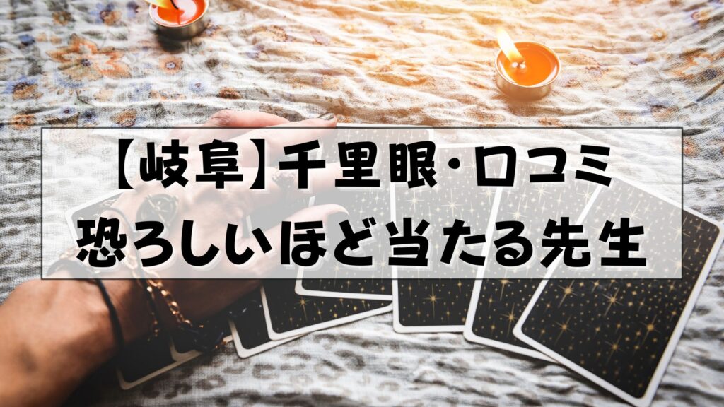 岐阜 千里眼 口コミ