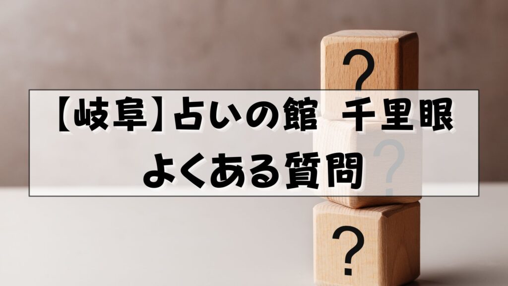 岐阜 千里眼 口コミ