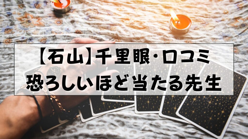 千里眼 石山 クチコミ