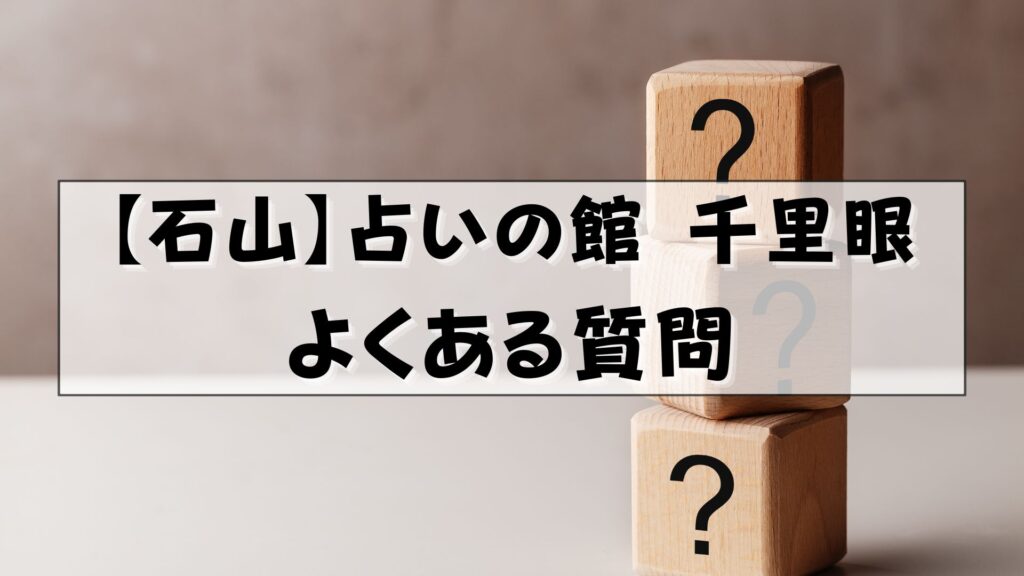 千里眼 石山 クチコミ